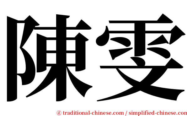 陳雯 serif font