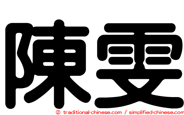 陳雯