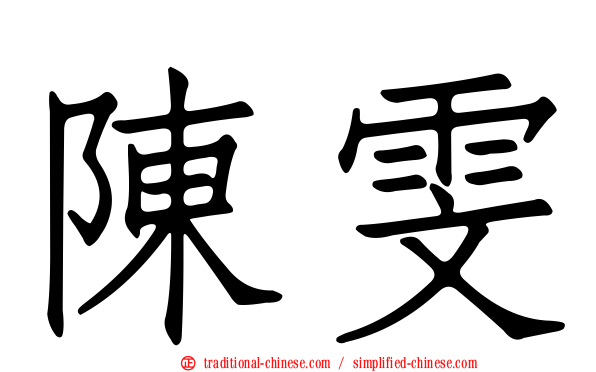陳雯