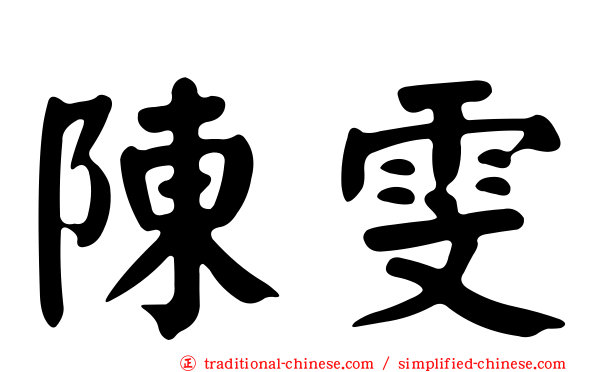 陳雯
