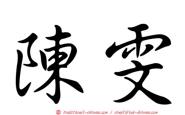 陳雯