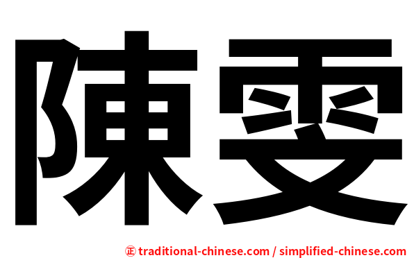 陳雯