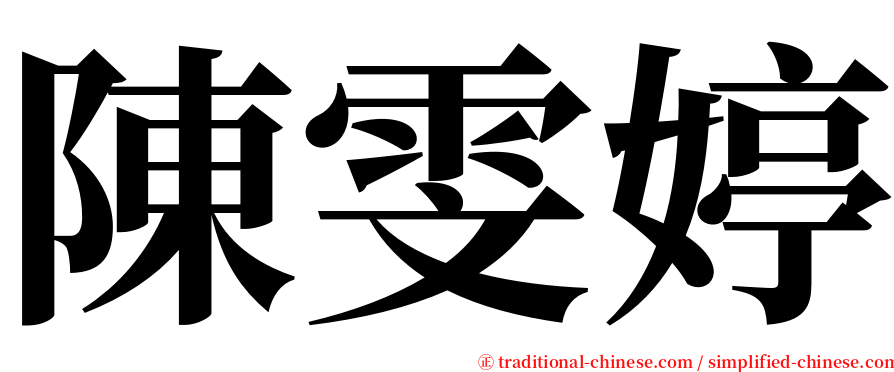 陳雯婷 serif font