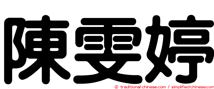 陳雯婷