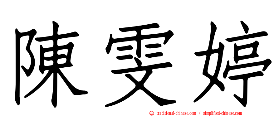 陳雯婷