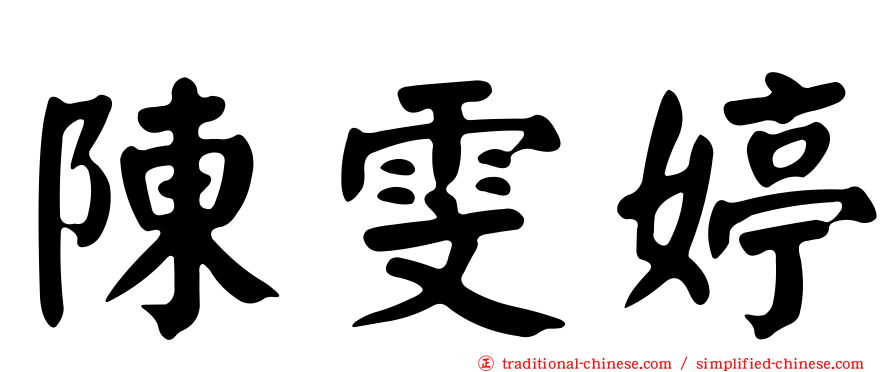 陳雯婷