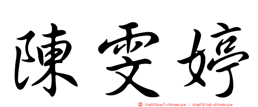 陳雯婷
