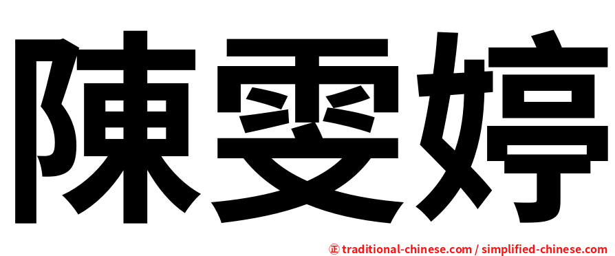 陳雯婷