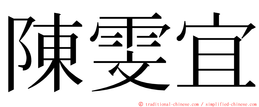 陳雯宜 ming font