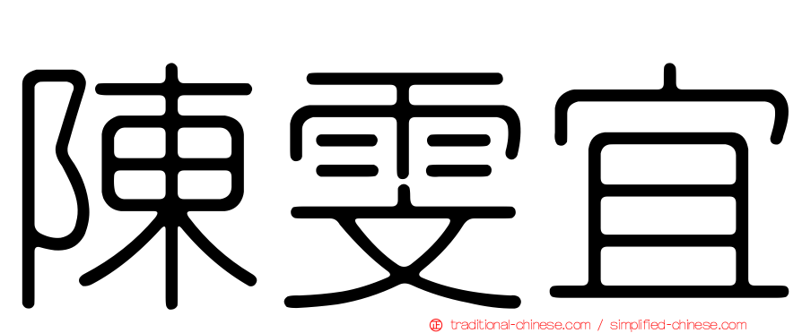 陳雯宜