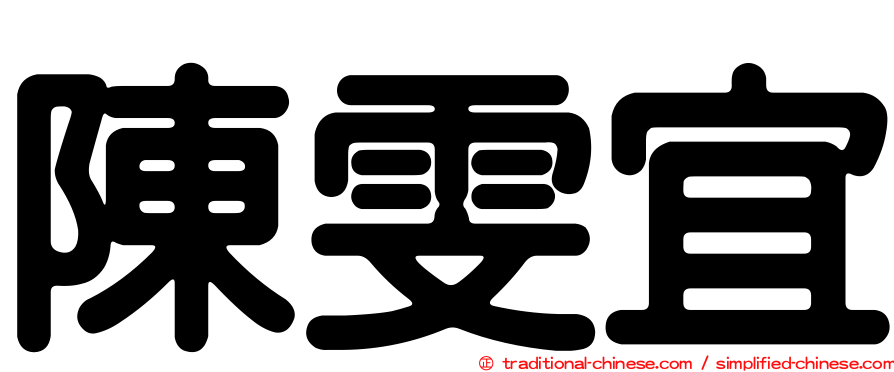 陳雯宜