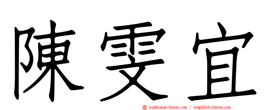 陳雯宜