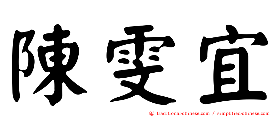 陳雯宜