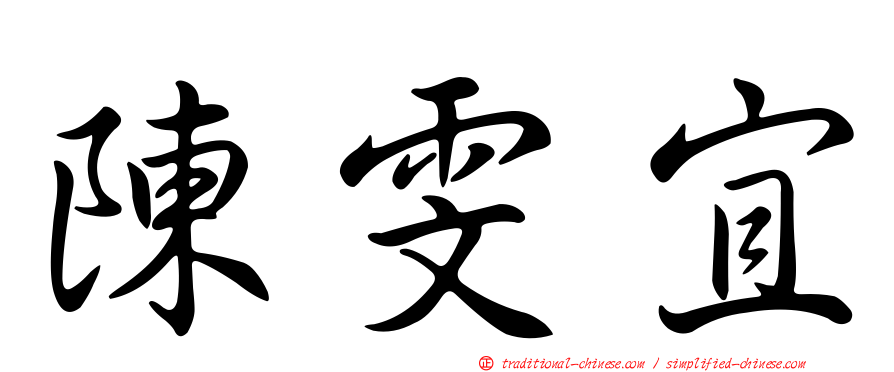陳雯宜