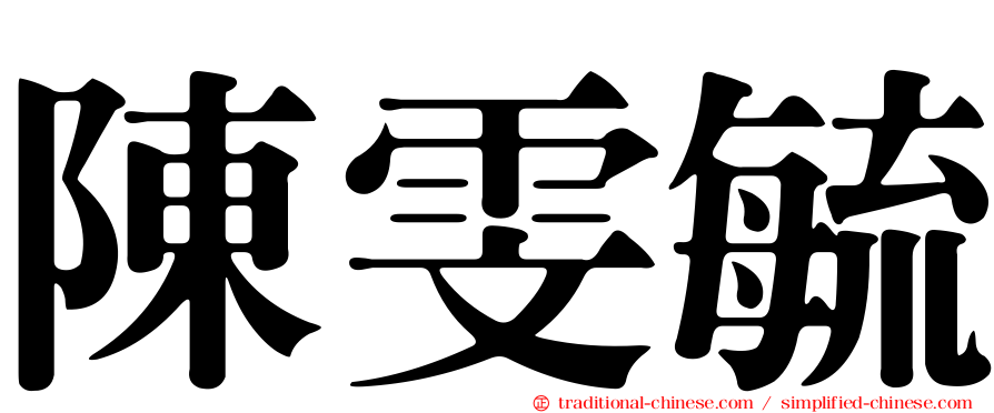 陳雯毓