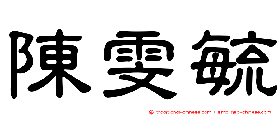 陳雯毓