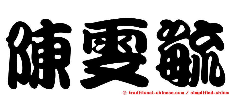 陳雯毓