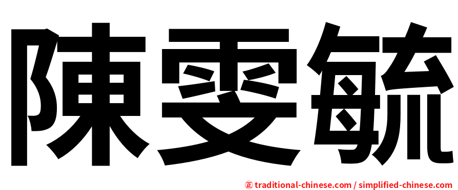 陳雯毓