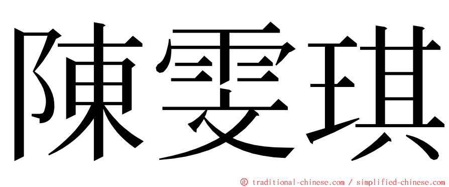 陳雯琪 ming font
