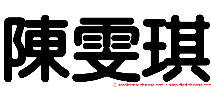 陳雯琪