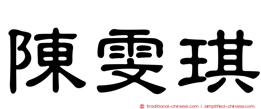 陳雯琪