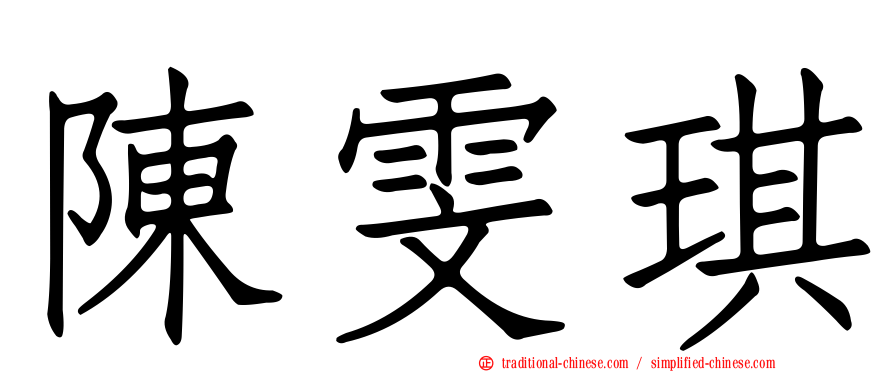 陳雯琪
