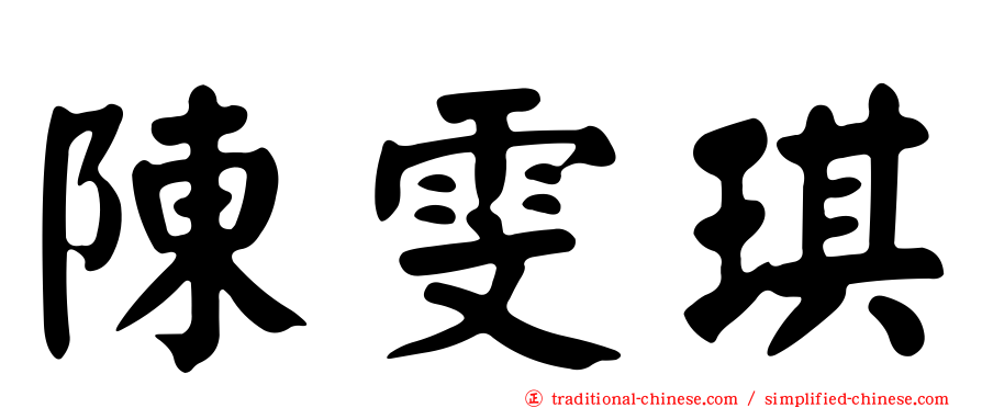 陳雯琪