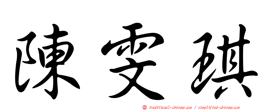 陳雯琪