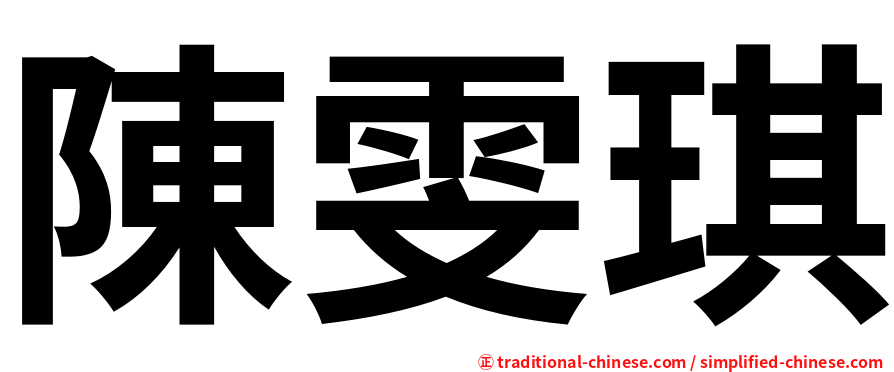 陳雯琪