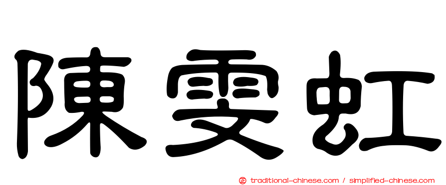 陳雯虹