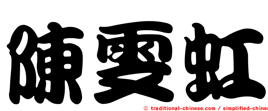 陳雯虹