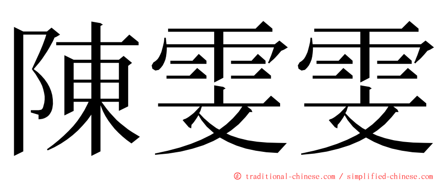 陳雯雯 ming font