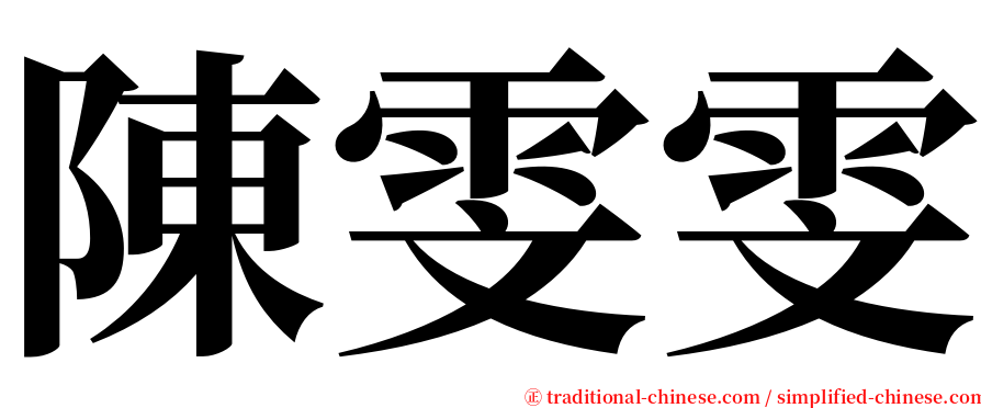 陳雯雯 serif font