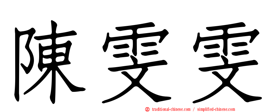 陳雯雯