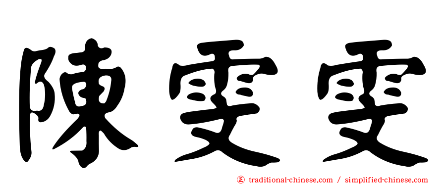 陳雯雯