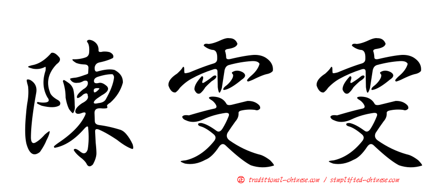 陳雯雯