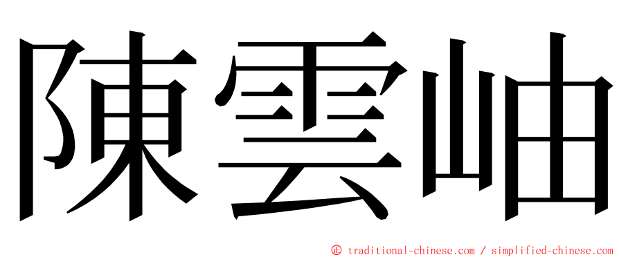 陳雲岫 ming font