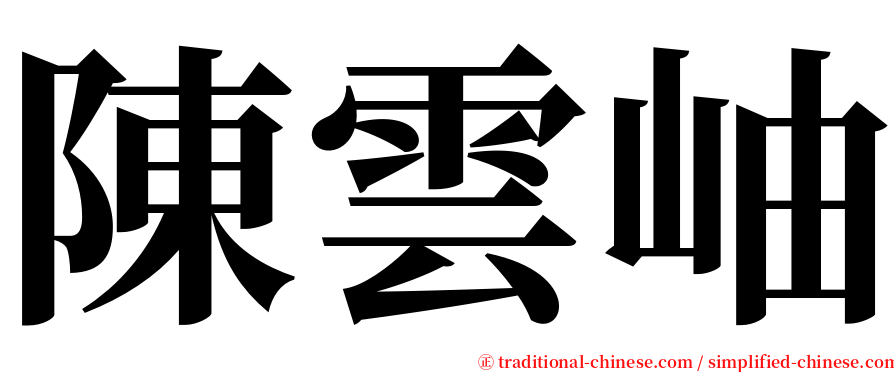 陳雲岫 serif font