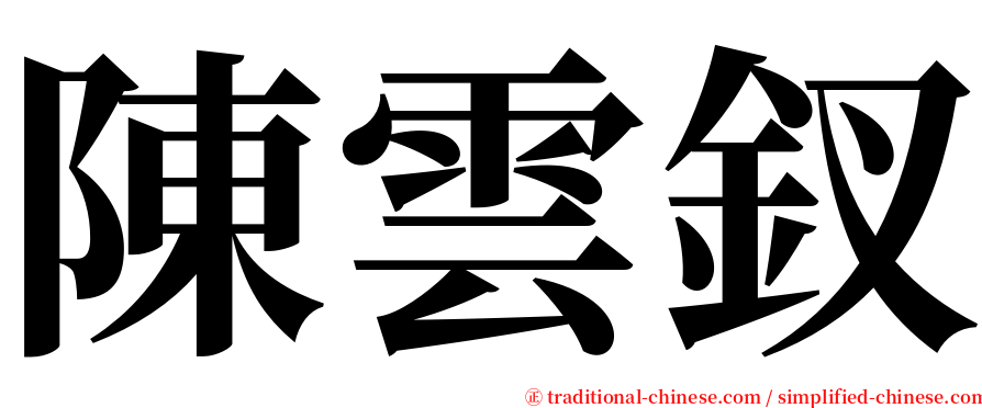 陳雲釵 serif font