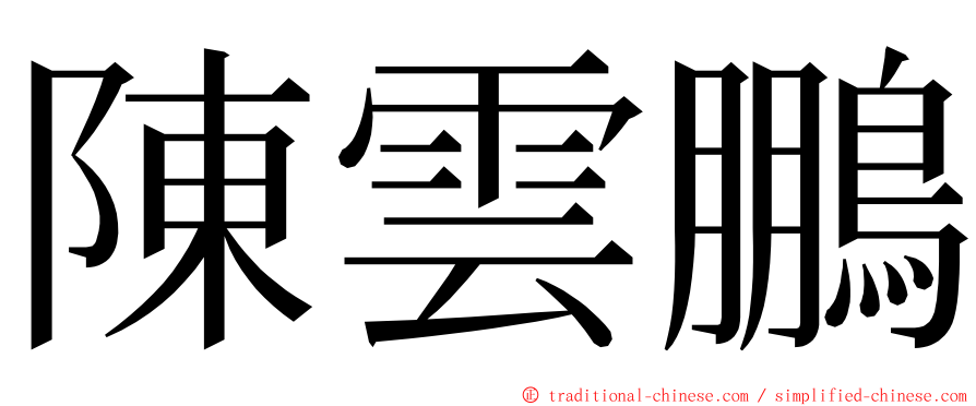 陳雲鵬 ming font