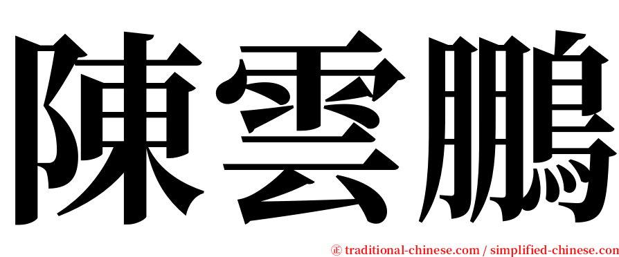 陳雲鵬 serif font
