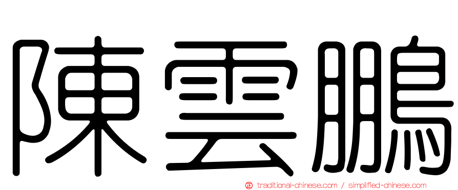 陳雲鵬