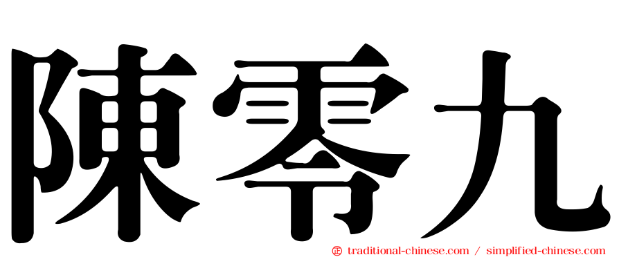 陳零九