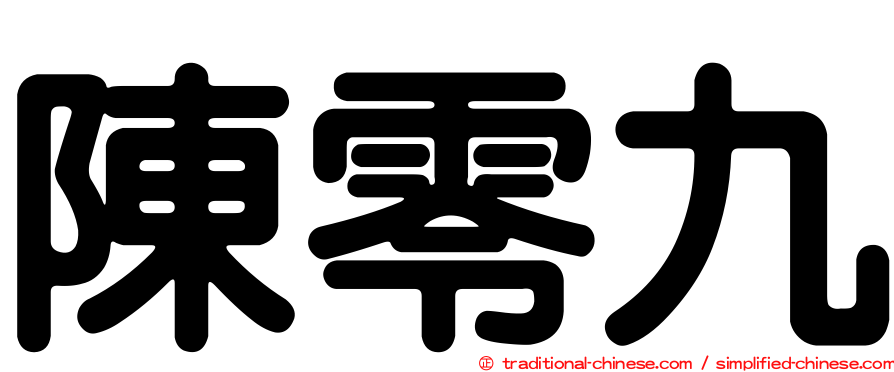 陳零九