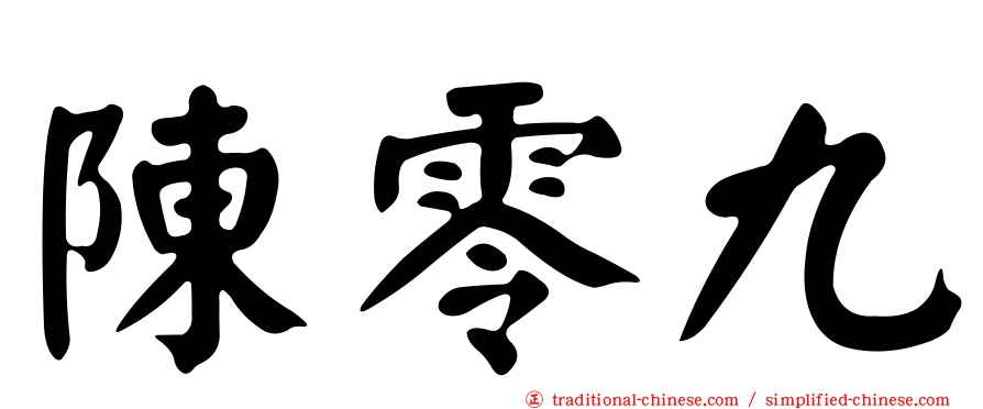 陳零九