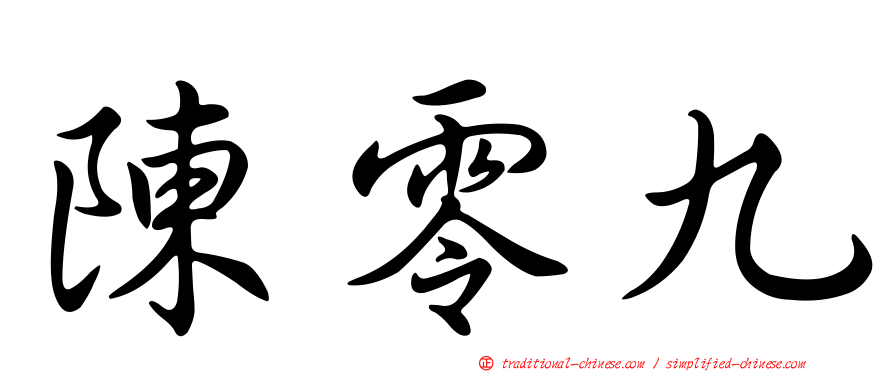 陳零九