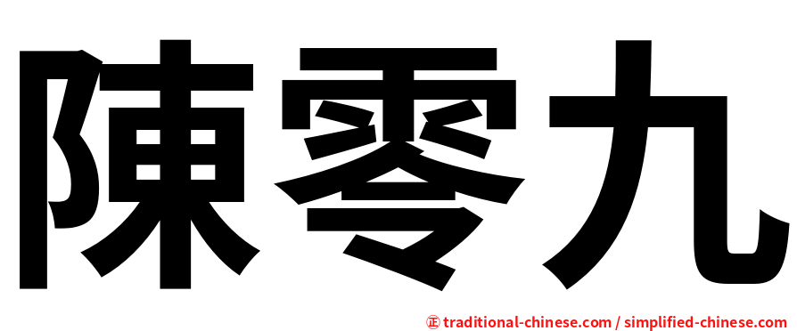 陳零九