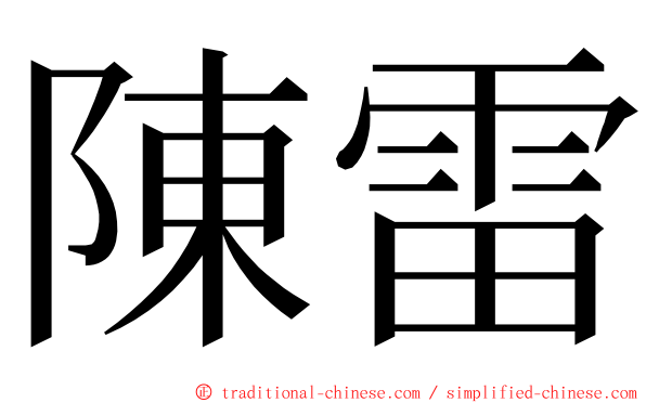陳雷 ming font