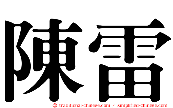 陳雷