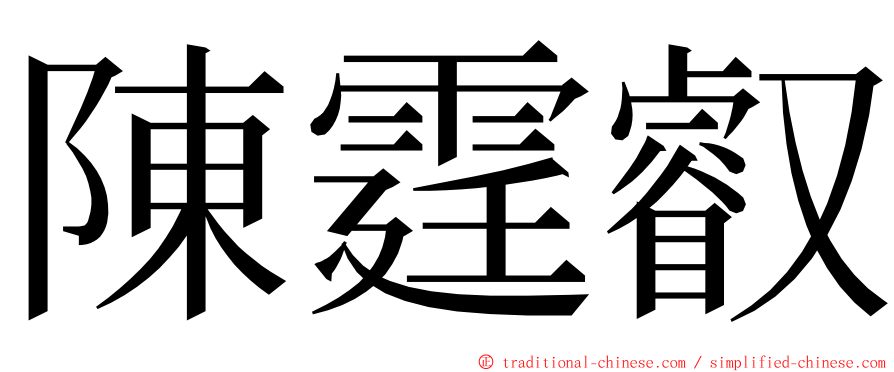 陳霆叡 ming font